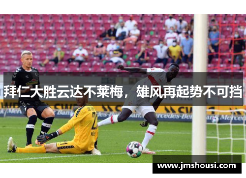 拜仁大胜云达不莱梅，雄风再起势不可挡