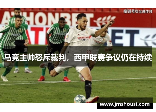 马竞主帅怒斥裁判，西甲联赛争议仍在持续