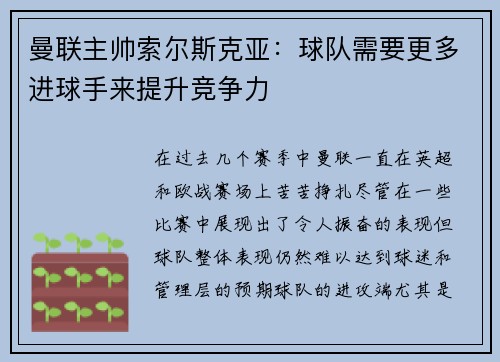 曼联主帅索尔斯克亚：球队需要更多进球手来提升竞争力