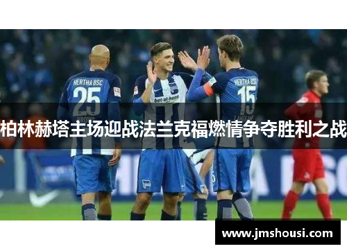 柏林赫塔主场迎战法兰克福燃情争夺胜利之战