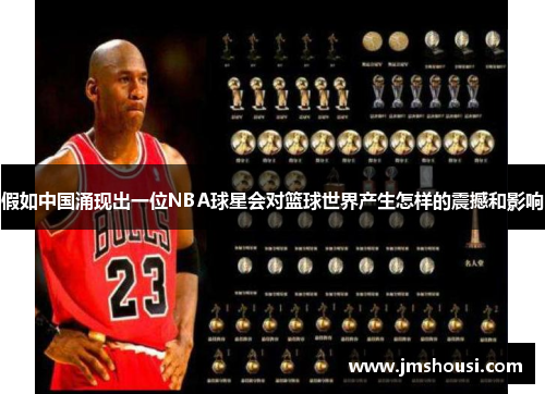 假如中国涌现出一位NBA球星会对篮球世界产生怎样的震撼和影响