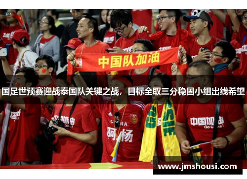 国足世预赛迎战泰国队关键之战，目标全取三分稳固小组出线希望