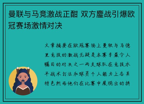 曼联与马竞激战正酣 双方鏖战引爆欧冠赛场激情对决