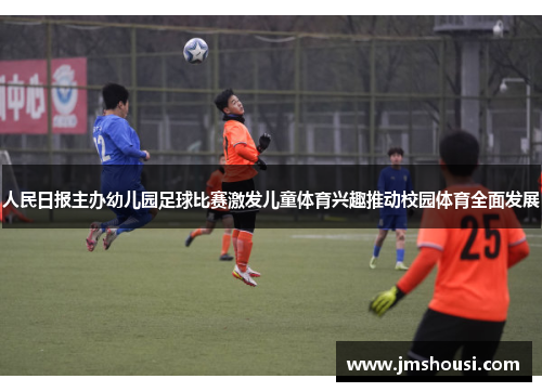 人民日报主办幼儿园足球比赛激发儿童体育兴趣推动校园体育全面发展