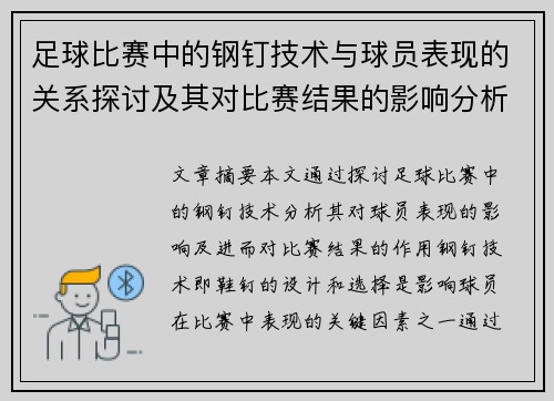 足球比赛中的钢钉技术与球员表现的关系探讨及其对比赛结果的影响分析