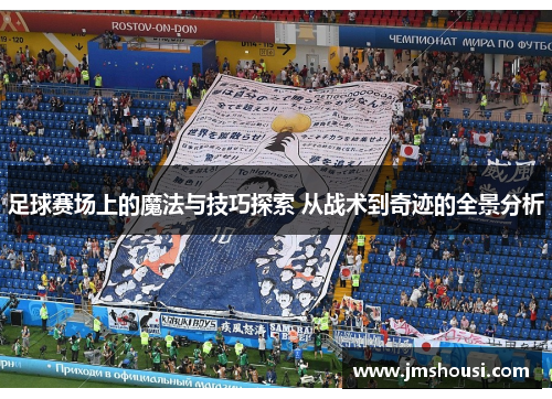 足球赛场上的魔法与技巧探索 从战术到奇迹的全景分析