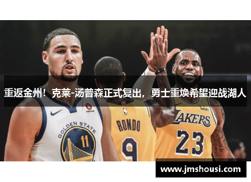 重返金州！克莱-汤普森正式复出，勇士重焕希望迎战湖人