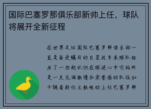 国际巴塞罗那俱乐部新帅上任，球队将展开全新征程