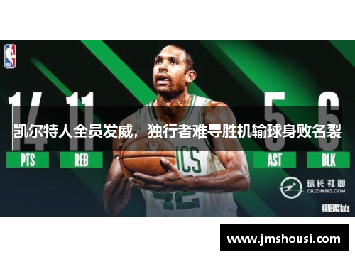 凯尔特人全员发威，独行者难寻胜机输球身败名裂