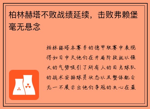 柏林赫塔不败战绩延续，击败弗赖堡毫无悬念