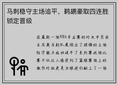 马刺稳守主场追平，鹈鹕豪取四连胜锁定晋级