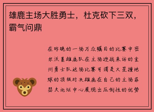 雄鹿主场大胜勇士，杜克砍下三双，霸气问鼎