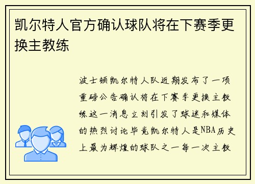 凯尔特人官方确认球队将在下赛季更换主教练