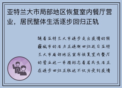 亚特兰大市局部地区恢复室内餐厅营业，居民整体生活逐步回归正轨