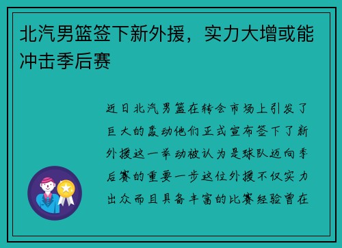 北汽男篮签下新外援，实力大增或能冲击季后赛