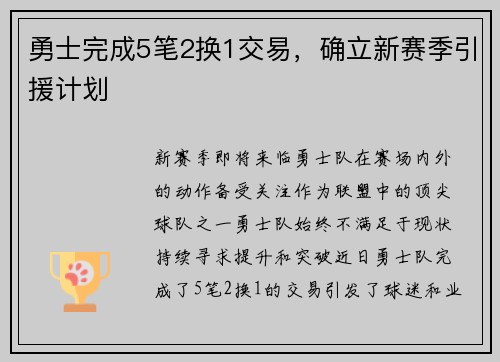 勇士完成5笔2换1交易，确立新赛季引援计划