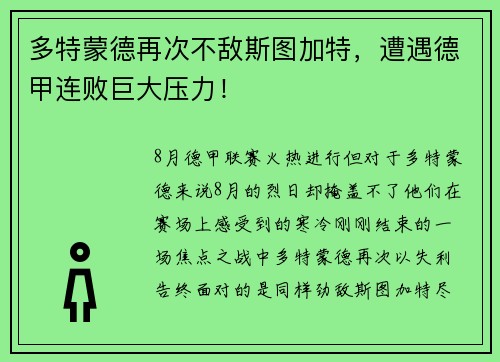 多特蒙德再次不敌斯图加特，遭遇德甲连败巨大压力！