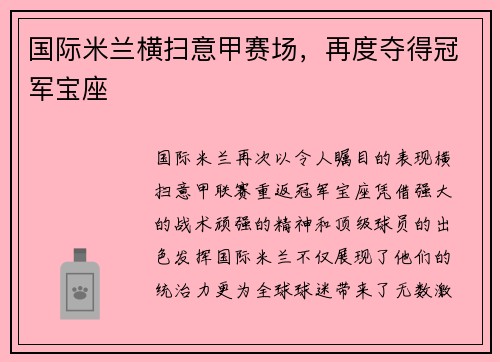 国际米兰横扫意甲赛场，再度夺得冠军宝座