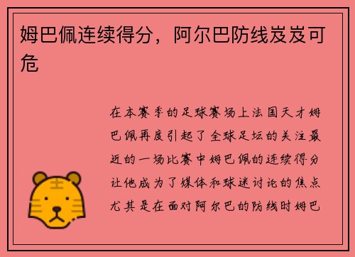 姆巴佩连续得分，阿尔巴防线岌岌可危