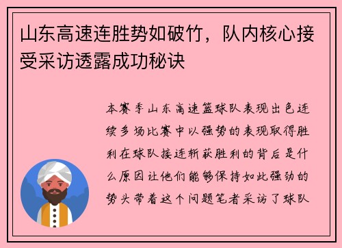 山东高速连胜势如破竹，队内核心接受采访透露成功秘诀