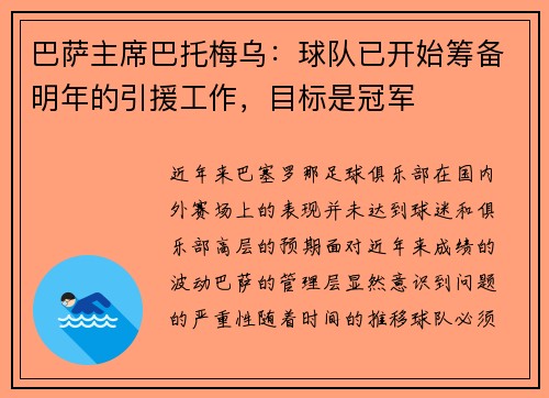 巴萨主席巴托梅乌：球队已开始筹备明年的引援工作，目标是冠军