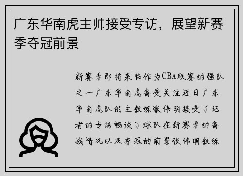 广东华南虎主帅接受专访，展望新赛季夺冠前景