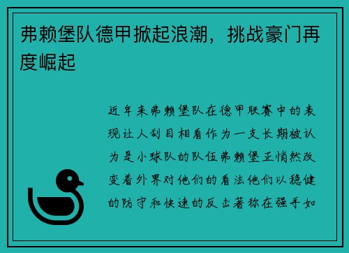 弗赖堡队德甲掀起浪潮，挑战豪门再度崛起