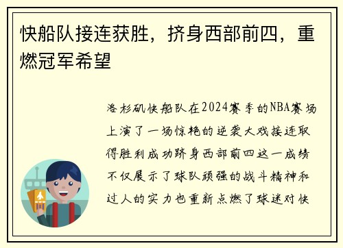 快船队接连获胜，挤身西部前四，重燃冠军希望