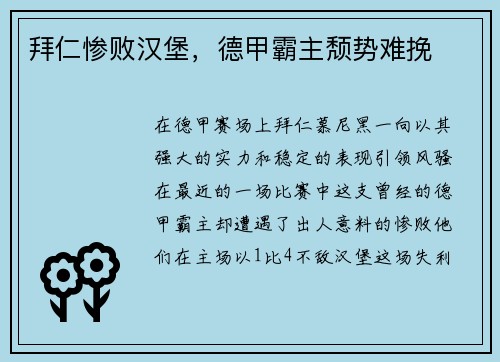 拜仁惨败汉堡，德甲霸主颓势难挽