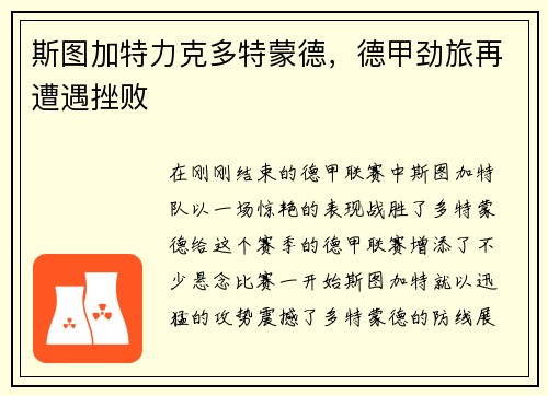 斯图加特力克多特蒙德，德甲劲旅再遭遇挫败