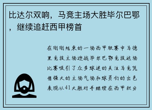 比达尔双响，马竞主场大胜毕尔巴鄂，继续追赶西甲榜首