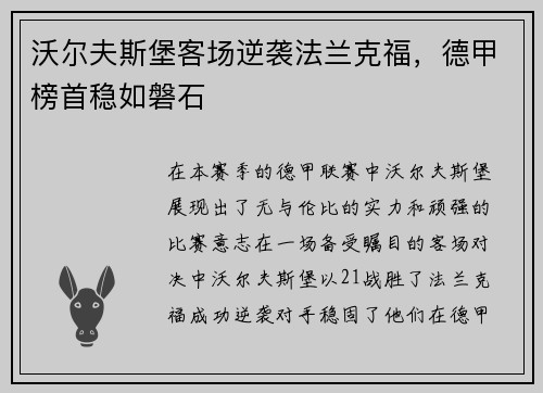 沃尔夫斯堡客场逆袭法兰克福，德甲榜首稳如磐石