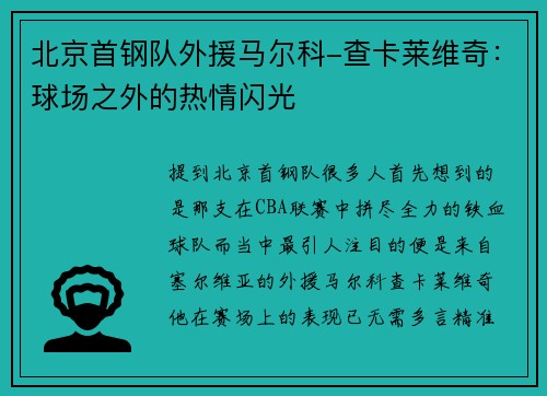 北京首钢队外援马尔科-查卡莱维奇：球场之外的热情闪光