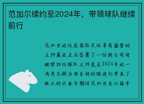 范加尔续约至2024年，带领球队继续前行