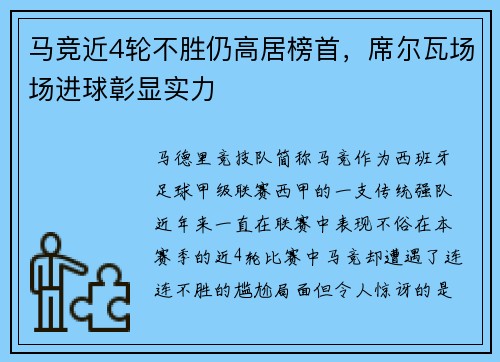马竞近4轮不胜仍高居榜首，席尔瓦场场进球彰显实力