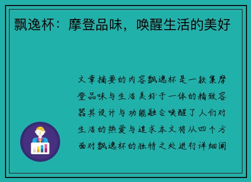 飘逸杯：摩登品味，唤醒生活的美好