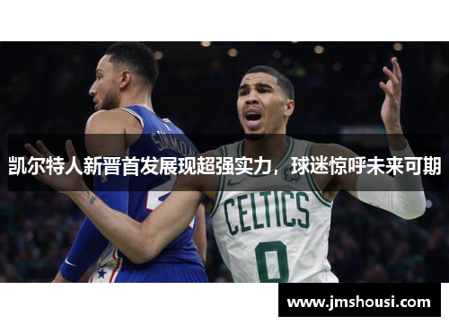 凯尔特人新晋首发展现超强实力，球迷惊呼未来可期