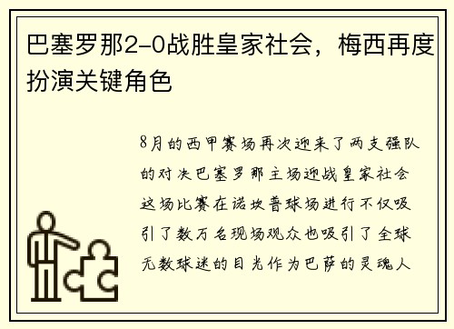 巴塞罗那2-0战胜皇家社会，梅西再度扮演关键角色