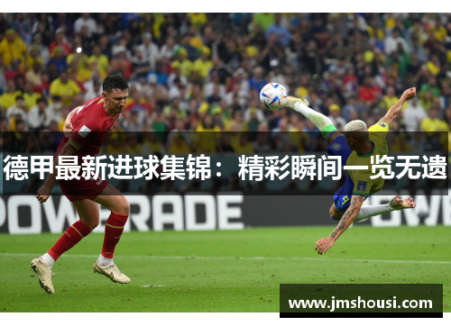 德甲最新进球集锦：精彩瞬间一览无遗