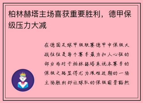 柏林赫塔主场喜获重要胜利，德甲保级压力大减
