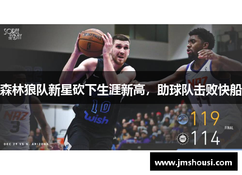 森林狼队新星砍下生涯新高，助球队击败快船