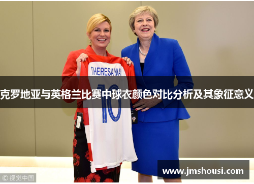 克罗地亚与英格兰比赛中球衣颜色对比分析及其象征意义