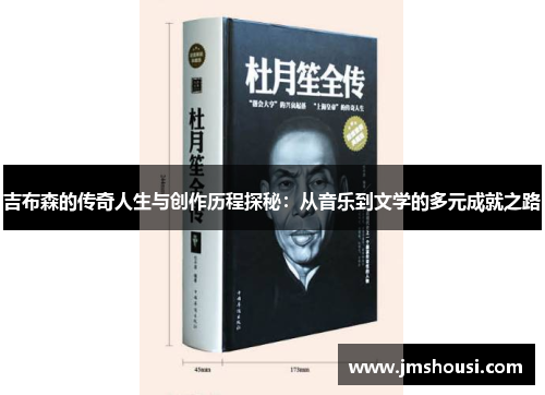 吉布森的传奇人生与创作历程探秘：从音乐到文学的多元成就之路
