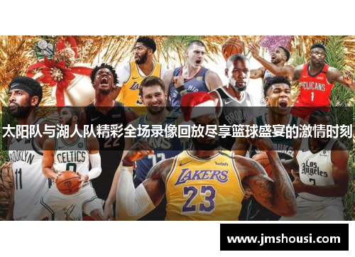 太阳队与湖人队精彩全场录像回放尽享篮球盛宴的激情时刻