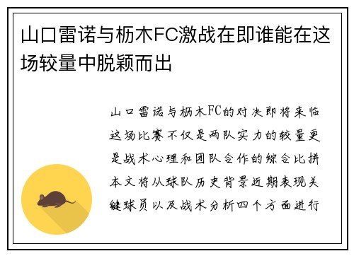 山口雷诺与枥木FC激战在即谁能在这场较量中脱颖而出