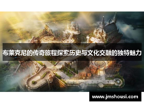布莱克尼的传奇旅程探索历史与文化交融的独特魅力