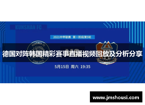 德国对阵韩国精彩赛事直播视频回放及分析分享