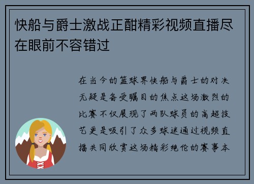 快船与爵士激战正酣精彩视频直播尽在眼前不容错过