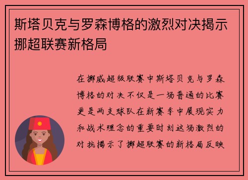 斯塔贝克与罗森博格的激烈对决揭示挪超联赛新格局