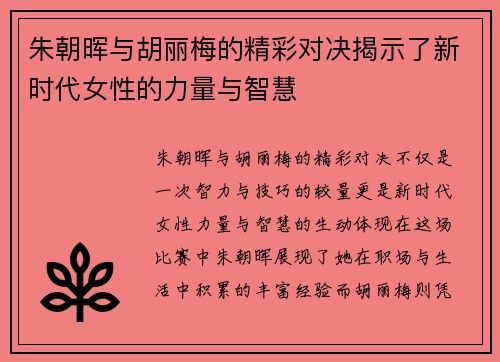 朱朝晖与胡丽梅的精彩对决揭示了新时代女性的力量与智慧